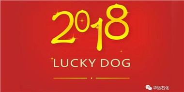 生活工作與上班，出入快樂與平安，華遠石化伴您新年平安快樂！