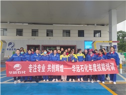 華遠石化年度技能培訓圓滿落幕！