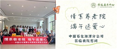 華遠(yuǎn)康養(yǎng)中心|情系養(yǎng)老院，端午送愛(ài)心
