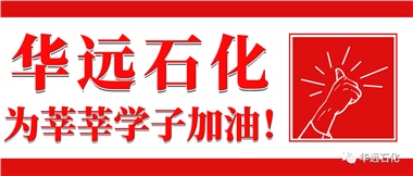 華遠(yuǎn)石化為莘莘學(xué)子加油！