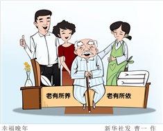 99%老人居家養(yǎng)老，政策完善迫在眉睫