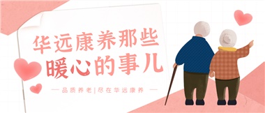 溫情相伴，華遠康養(yǎng)中心的暖心故事！