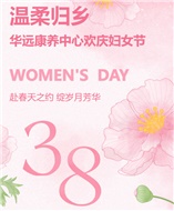 溫柔歸鄉(xiāng)--華遠康養(yǎng)中心歡慶婦女節(jié)