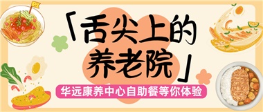 舌尖上的養(yǎng)老院：美味、健康與關(guān)懷的盛宴