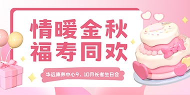 情暖金秋，福壽同歡