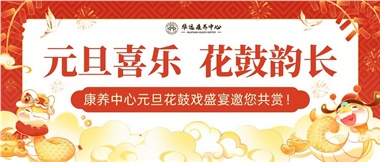 華遠康養(yǎng)中心元旦花鼓戲盛宴邀您來賞！