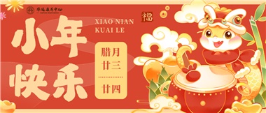 人間逢小年，歡喜慶團圓