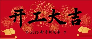 新春?jiǎn)⑿鲁蹋瑢?shí)干赴新篇-湖南華遠(yuǎn)實(shí)業(yè)有限公司2026年新春開(kāi)工致辭