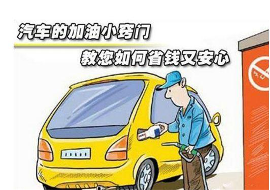 這些加油冷門小知識，你是否知道